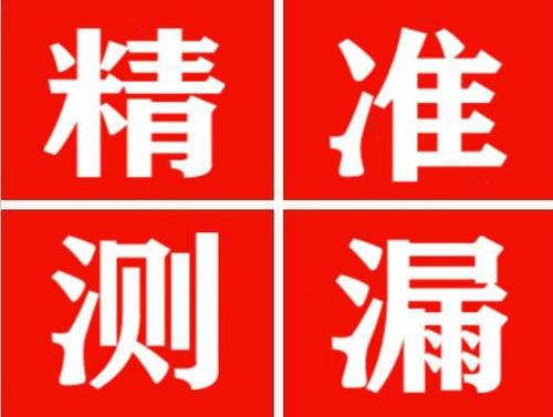 南县尚嘉漏水精准查找